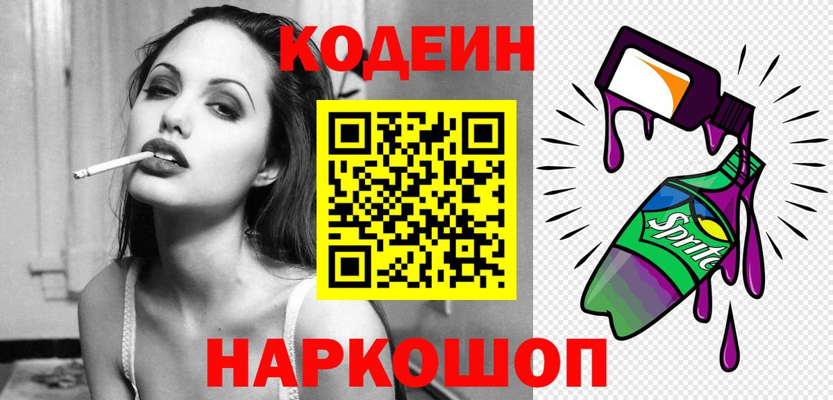 Кодеиновый сироп Lean Purple Drank Десногорск