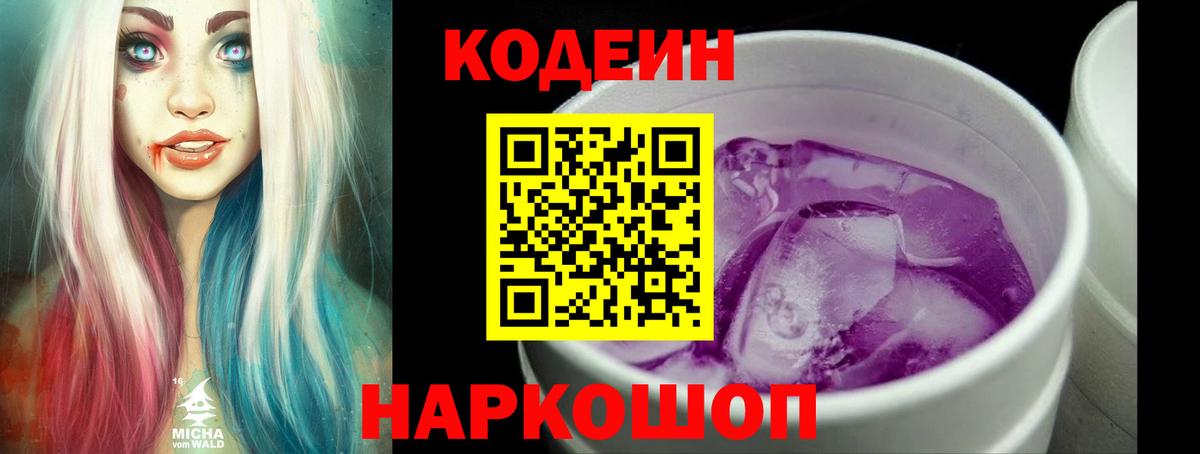 Десногорск  Кодеиновый сироп Lean Purple Drank  Вход с VPN  Кодеиновый сироп Lean Purple Drank 