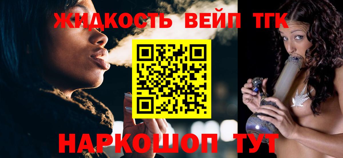 ТГК жижа Десногорск